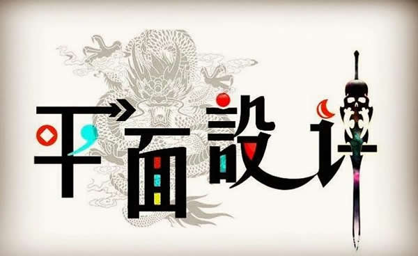 平面设计专业介绍 专业设置