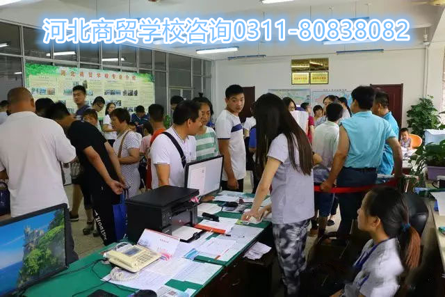 河北商贸学校怎么样？ 招生问答 第1张