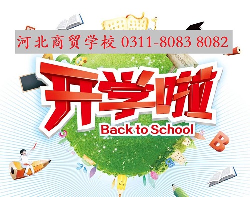 河北商贸学校作息时间是怎么安排的？ 招生问答