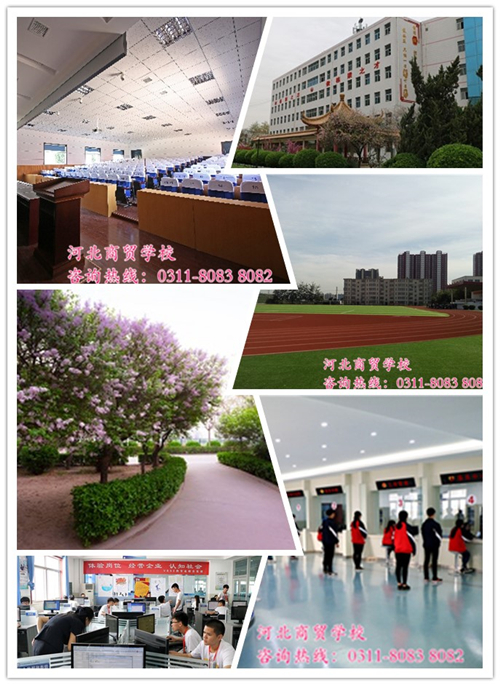 河北商贸学校办学设施如何? 招生问答 河北商贸学校办学设施如何? 招生问答