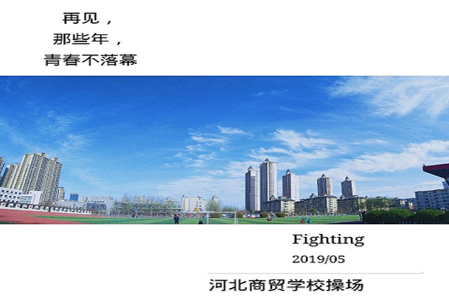 河北商贸学校社团