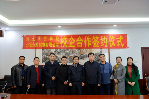 河北商贸学校与北京永辉签订校企合作