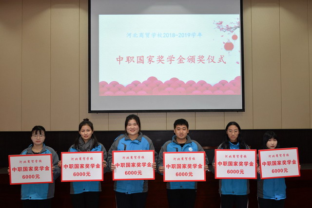 河北商贸学校2019年度奖学金颁奖大会顺利召开 新闻资讯 第1张