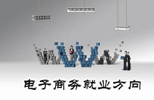 电子商务专业