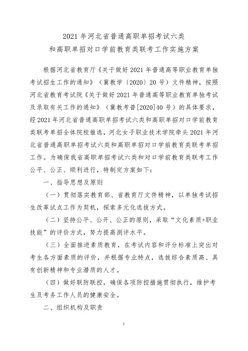 2021年河北省普通高职单招考试六类和高职单招对口学前教育类联考工作实施 新闻资讯 第1张
