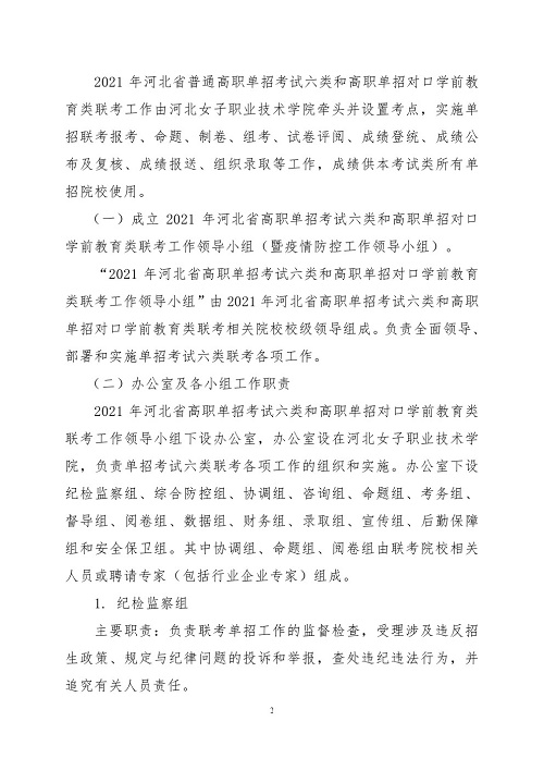 2021年河北省普通高职单招考试六类和高职单招对口学前教育类联考工作实施 新闻资讯 第2张