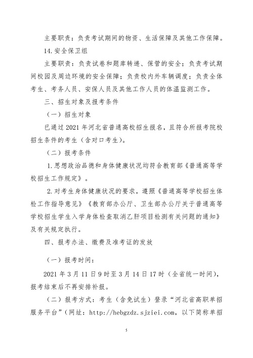 2021年河北省普通高职单招考试六类和高职单招对口学前教育类联考工作实施 新闻资讯 第5张