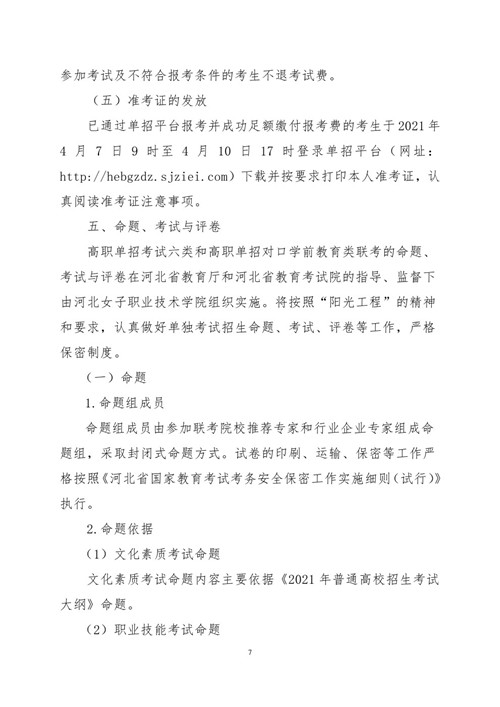 2021年河北省普通高职单招考试六类和高职单招对口学前教育类联考工作实施 新闻资讯 第7张