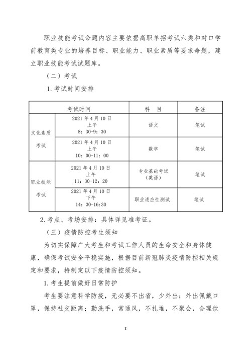 2021年河北省普通高职单招考试六类和高职单招对口学前教育类联考工作实施 新闻资讯 第8张