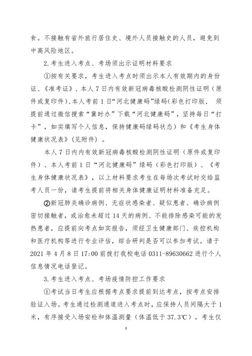 2021年河北省普通高职单招考试六类和高职单招对口学前教育类联考工作实施 新闻资讯 第9张