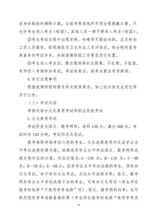 2021年河北省普通高职单招考试六类和高职单招对口学前教育类联考工作实施 新闻资讯 第10张
