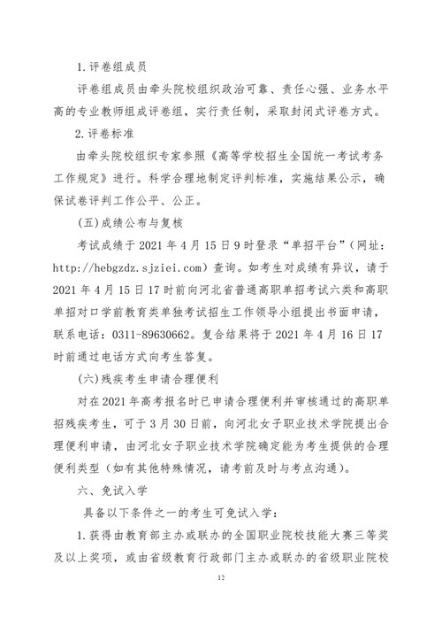 2021年河北省普通高职单招考试六类和高职单招对口学前教育类联考工作实施 新闻资讯 第12张