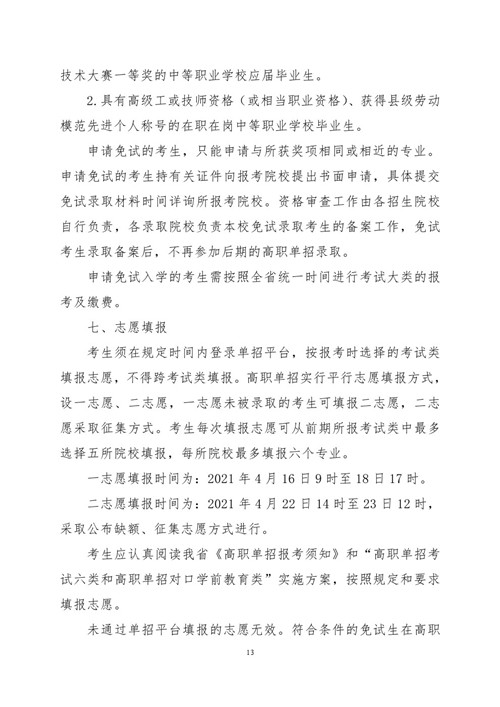 2021年河北省普通高职单招考试六类和高职单招对口学前教育类联考工作实施 新闻资讯 第13张
