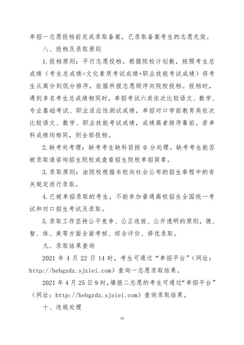 2021年河北省普通高职单招考试六类和高职单招对口学前教育类联考工作实施 新闻资讯 第14张