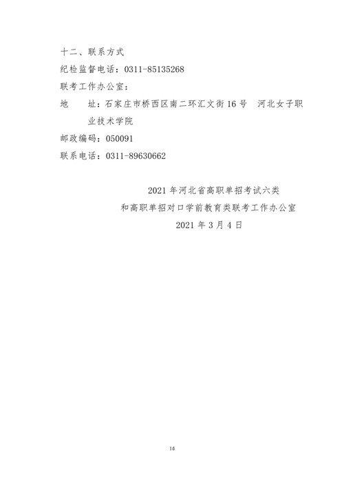 2021年河北省普通高职单招考试六类和高职单招对口学前教育类联考工作实施 新闻资讯 第16张