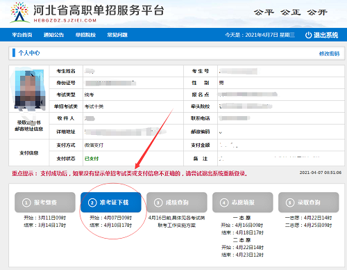 2024年河北省高职单招准考证打印流程 新闻资讯 第3张