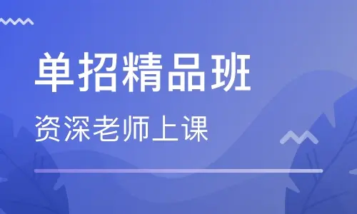石家庄有没有线上单招培训班? 招生问答 石家庄有没有线上单招培训班? 招生问答