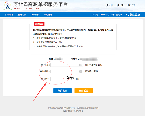 教你如何使用河北单招报名平台！ 招生问答 第2张
