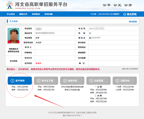 教你如何使用河北单招报名平台！ 招生问答 第3张
