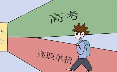 高职单招和高考有什么区别？ 招生问答