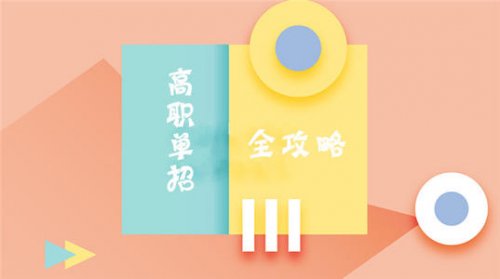 河北单招第三大类院校、专业、考试介绍