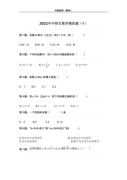 2024年河北高职单招数学模拟题（一） 新闻资讯 第1张