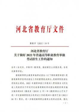 河北省教育厅关于做好2022年普通高等职业教育单独考试招生工作的通知