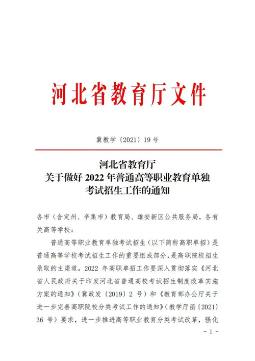 河北省教育厅关于做好2024年普通高等职业教育单独考试招生工作的通知 招生问答 第1张