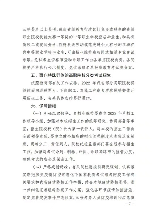 河北省教育厅关于做好2022年普通高等职业教育单独考试招生工作的通知