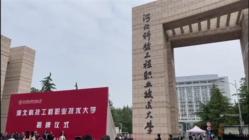 3,河北科技工程职业技术大学(原邢台职业技术学院)