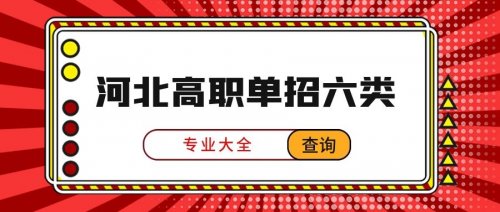 2022年河北省高职单招考试六类专业