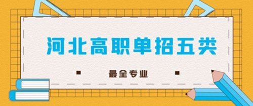 2022年河北省高职单招考试五类专业