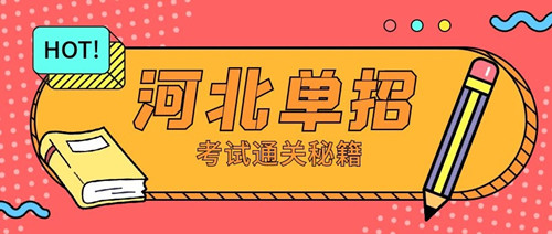 2022年河北省高职单招录取查询时间 新闻资讯