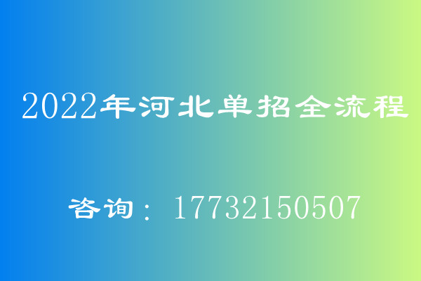 参加2023年河北高职单招需要报名高考吗? 新闻资讯 参加2023年河北高职单招需要报名高考吗? 新闻资讯