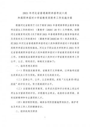 2021年河北省普通高职单招考试六类和高职单招对口学前教育类联考工作实施