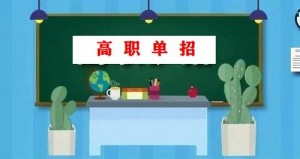 河北优秀单招学校名单
