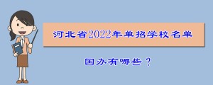 最新：2024年河北省高职单招学校名单，52所国办！看看哪所是你的目标！