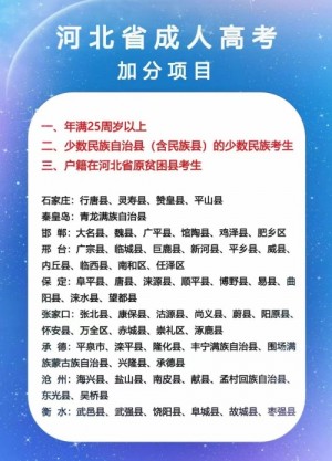 年满 25 周岁报考河北成人高考，享受加分政策规则