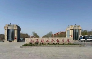 渤海理工职业学院2026年单独考试招生技能拔尖人才免试录取申请办法