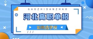 河北单招学费是不是很贵？