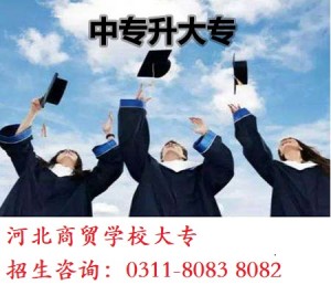 河北商贸学校升学率多少？