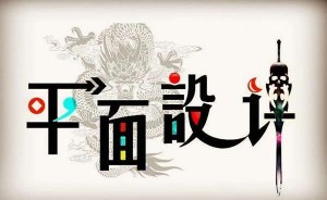 平面设计专业介绍