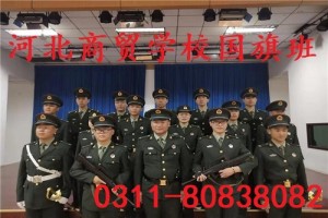 河北商贸学校老国旗班护卫队回校升旗