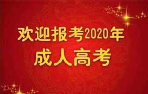 河北成人高考几月份报名?