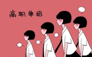 2024年参加河北单招考试怎么选择大类