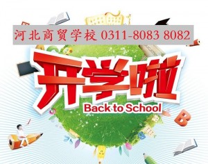 河北商贸学校作息时间是怎么安排的？