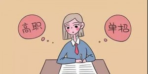 石家庄人民医学高等专科学校高职单招一志愿投档分数线