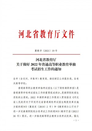 河北省教育厅关于做好2024年普通高等职业教育单独考试招生工作的通知