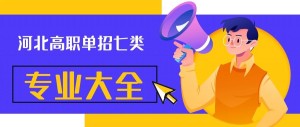 河北省高职单招考试七类专业