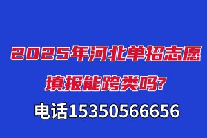 2025年河北单招志愿填报能跨类吗?